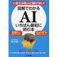 いまさら他人に聞けない!図解でわかるAIいちばん最初に読む本 [単行本]