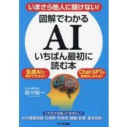 いまさら他人に聞けない!図解でわかるAIいちばん最初に読む本 [単行本]