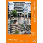 生きた建築ミュージアム大阪 ペーパークラフト シリーズ02　心斎橋ビッグステップ　ホテルロイヤルクラシック大阪（旧・新歌舞伎座） [単行本]