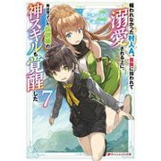 報われなかった村人A、貴族に拾われて溺愛される上に、実は持っていた伝説級の神スキルも覚醒した〈7〉(ダッシュエックス文庫) [文庫]