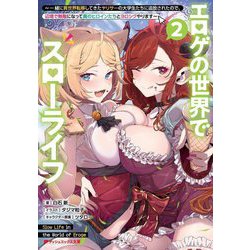 エロゲの世界でスローライフ〈2〉―一緒に異世界転移してきたヤリサーの大学生たちに追放されたので、辺境で無敵になって真のヒロインたちとヨロシクやります(ダッシュエックス文庫) [文庫]
