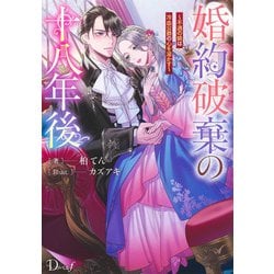 婚約破棄の十八年後 ～不遇の娘は冷血公爵の心を溶かす～ [単行本]