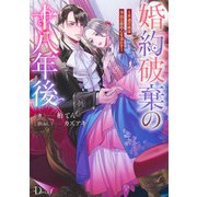 婚約破棄の十八年後 ～不遇の娘は冷血公爵の心を溶かす～ [単行本]