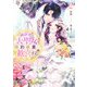時計台の大聖女は婚約破棄に歓喜する 2 [単行本]