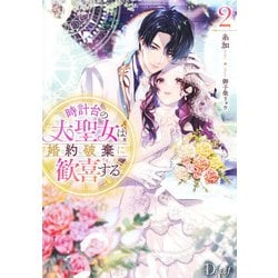 時計台の大聖女は婚約破棄に歓喜する 2 [単行本]