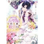 時計台の大聖女は婚約破棄に歓喜する 2 [単行本]