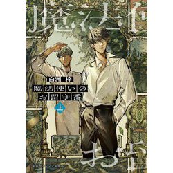 魔法使いのお留守番〈上〉(集英社オレンジ文庫) [文庫]