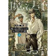 魔法使いのお留守番〈上〉(集英社オレンジ文庫) [文庫]