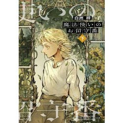 魔法使いのお留守番〈下〉(集英社オレンジ文庫) [文庫]