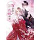 百番様の花嫁御寮―神在片恋祈譚(集英社オレンジ文庫) [文庫]