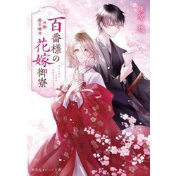 百番様の花嫁御寮―神在片恋祈譚(集英社オレンジ文庫) [文庫]