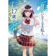 夏にいなくなる私と、17歳の君(集英社オレンジ文庫) [文庫]