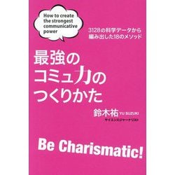 最強のコミュ力のつくりかた―3128の科学データから編み出した18のメソッド [単行本]