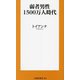 弱者男性1500万人時代(扶桑社新書) [新書]