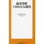 弱者男性1500万人時代(扶桑社新書) [新書]