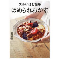 ズルいほど簡単ほめられおかず [単行本]