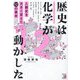 歴史は化学が動かした―人類史を大きく変えた12の素材 [単行本]
