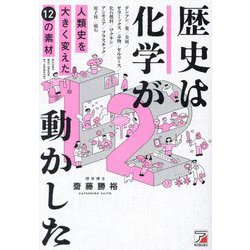 歴史は化学が動かした―人類史を大きく変えた12の素材 [単行本]