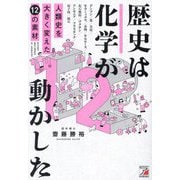 歴史は化学が動かした―人類史を大きく変えた12の素材 [単行本]