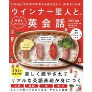 ウインナー星人と、今日もパリッと英会話―I'm in!お弁当の世界から抜け出した、何気ない日常 [単行本]