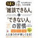 うまく「雑談できる人」と「できない人」の習慣 [単行本]