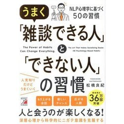 うまく「雑談できる人」と「できない人」の習慣 [単行本]