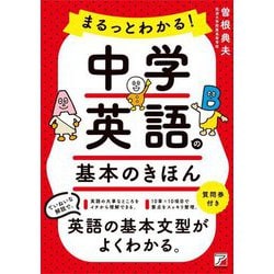 まるっとわかる!中学英語の基本のきほん [単行本]