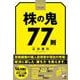 ポケット版　株の鬼77則 [単行本]