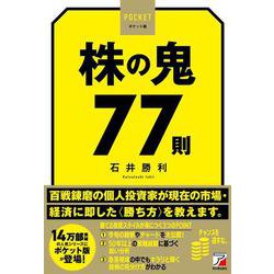 ポケット版　株の鬼77則 [単行本]