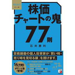 ポケット版　株価チャートの鬼77則 [単行本]