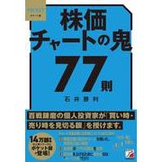ポケット版　株価チャートの鬼77則 [単行本]