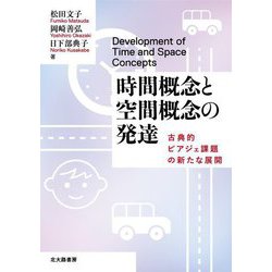 時間概念と空間概念の発達―古典的ピアジェ課題の新たな展開 [単行本]