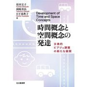 時間概念と空間概念の発達―古典的ピアジェ課題の新たな展開 [単行本]