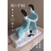 街の手帖 池上線 32号 [ムックその他]