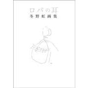 ロバの耳－冬野虹画集 [単行本]