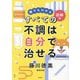 誰でもわかる図解版 すべての不調は自分で治せる [単行本]