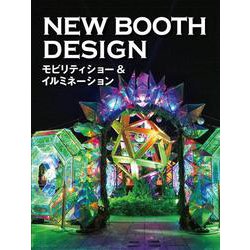 NEW BOOTH DESIGN  モビリティショー & イルミネーション [単行本]