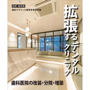 拡張するデンタルクリニック 抜粋・新装版  歯科医院の改装・分院・増築 [単行本]