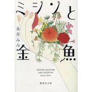 ミシンと金魚(集英社文庫) [文庫]