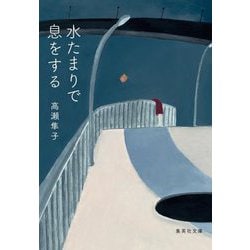 水たまりで息をする(集英社文庫) [文庫]