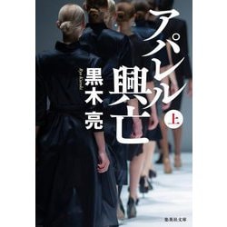 アパレル興亡〈上〉(集英社文庫) [文庫]