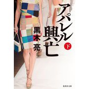 アパレル興亡〈下〉(集英社文庫) [文庫]