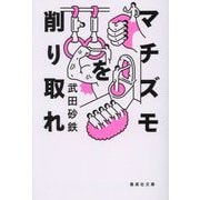 マチズモを削り取れ(集英社文庫) [文庫]