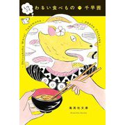 しつこくわるい食べもの(集英社文庫) [文庫]
