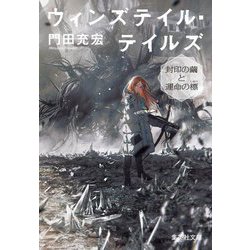 ウィンズテイル・テイルズ―封印の繭と運命の標(集英社文庫) [文庫]