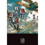 鶴は戦火の空を舞った(集英社文庫) [文庫]