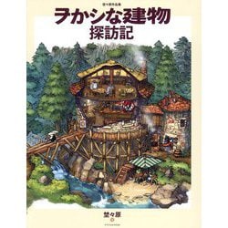 ヲかシな建物探訪記―埜々原作品集 [単行本]