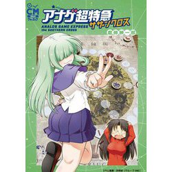 アナゲ超特急サザンクロス―ANALOG GAME EXPRESS the SOUTHERN CROSS(CMコミックウォーロック) [コミック]