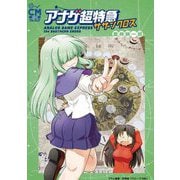 アナゲ超特急サザンクロス―ANALOG GAME EXPRESS the SOUTHERN CROSS(CMコミックウォーロック) [コミック]
