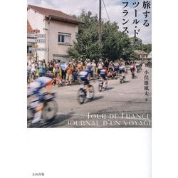 旅するツール・ド・フランス [単行本]